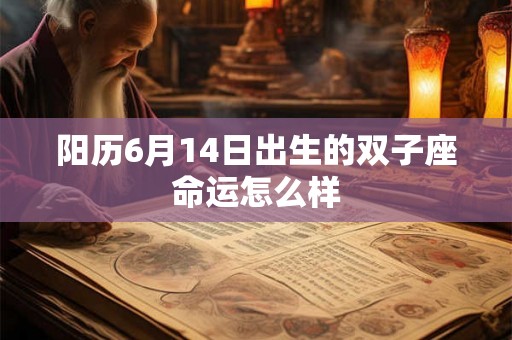 阳历6月14日出生的双子座命运怎么样