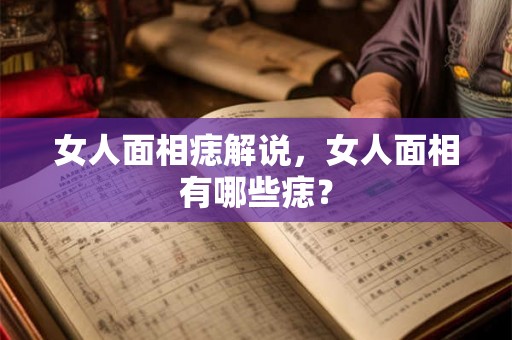 女人面相痣解说，女人面相有哪些痣？