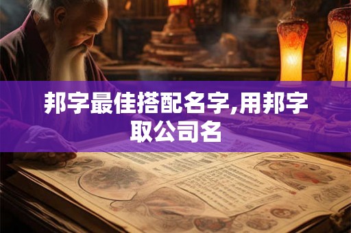 邦字最佳搭配名字,用邦字取公司名