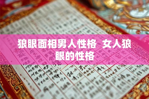 狼眼面相男人性格  女人狼眼的性格