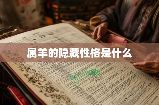 属羊的隐藏性格是什么