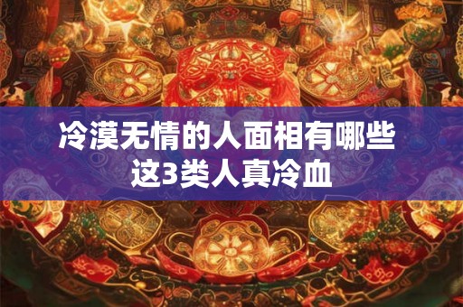 冷漠无情的人面相有哪些 这3类人真冷血