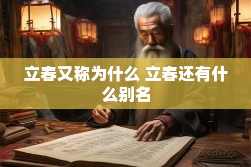 立春又称为什么 立春还有什么别名