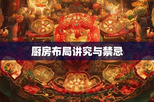 厨房布局讲究与禁忌