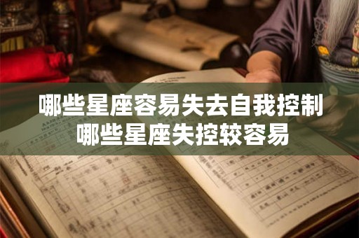 哪些星座容易失去自我控制 哪些星座失控较容易