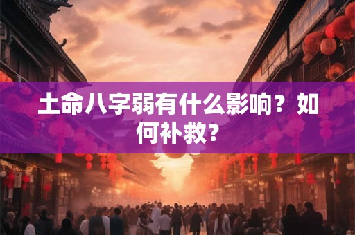 土命八字弱有什么影响？如何补救？