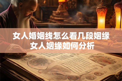 女人婚姻线怎么看几段姻缘 女人姻缘如何分析