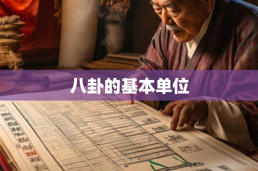 八卦的基本单位