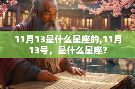 11月13是什么星座的,11月13号，是什么星座？