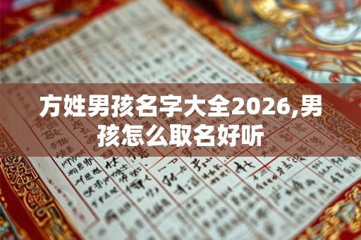 方姓男孩名字大全2026,男孩怎么取名好听