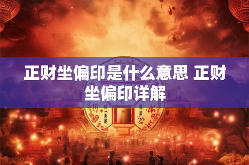 正财坐偏印是什么意思 正财坐偏印详解