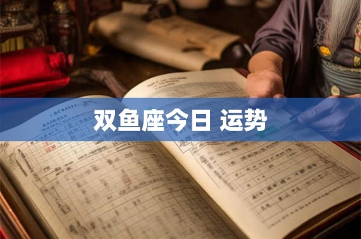 双鱼座今日 运势
