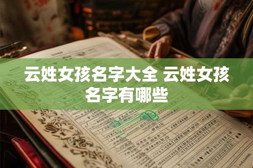 云姓女孩名字大全 云姓女孩名字有哪些