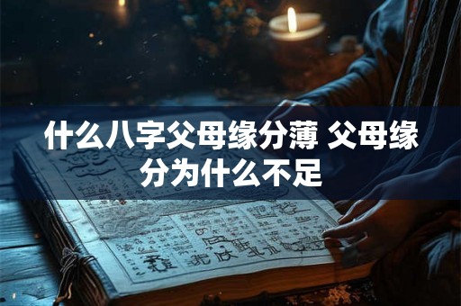 什么八字父母缘分薄 父母缘分为什么不足