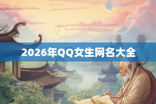 2026年QQ女生网名大全