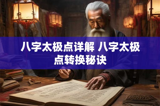八字太极点详解 八字太极点转换秘诀