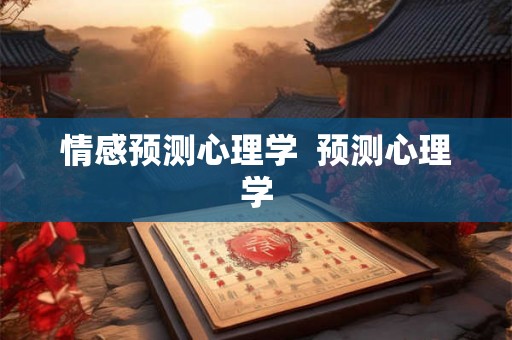 情感预测心理学  预测心理学
