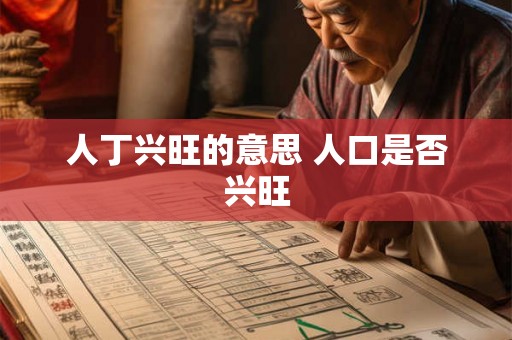 人丁兴旺的意思 人口是否兴旺