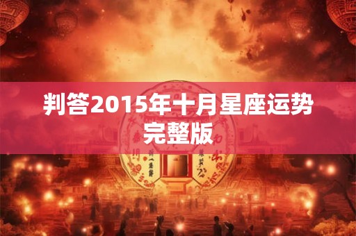 判答2015年十月星座运势完整版