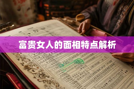 富贵女人的面相特点解析