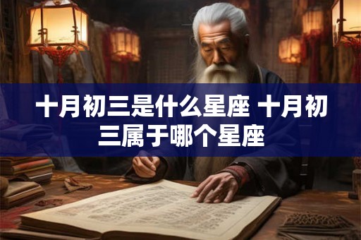 十月初三是什么星座 十月初三属于哪个星座