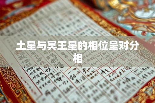 土星与冥王星的相位呈对分相
