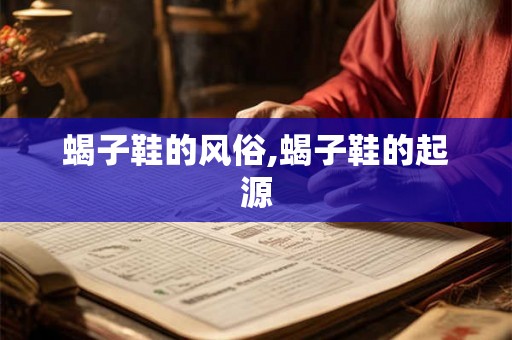 蝎子鞋的风俗,蝎子鞋的起源