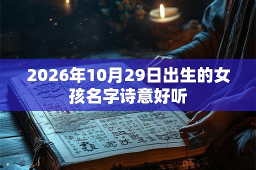 2026年10月29日出生的女孩名字诗意好听