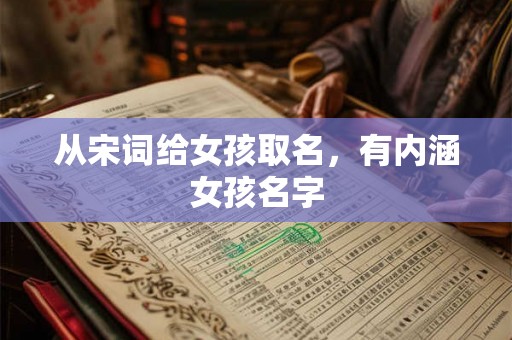 从宋词给女孩取名，有内涵女孩名字