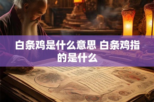 白条鸡是什么意思 白条鸡指的是什么