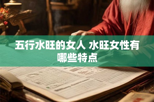 五行水旺的女人 水旺女性有哪些特点