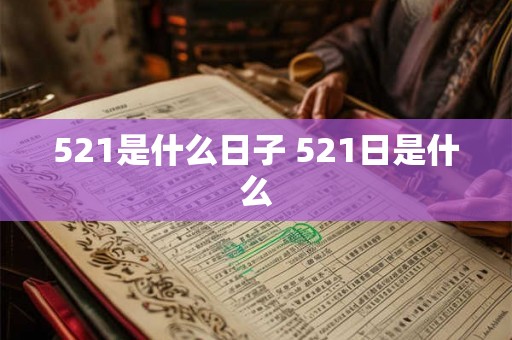 521是什么日子 521日是什么