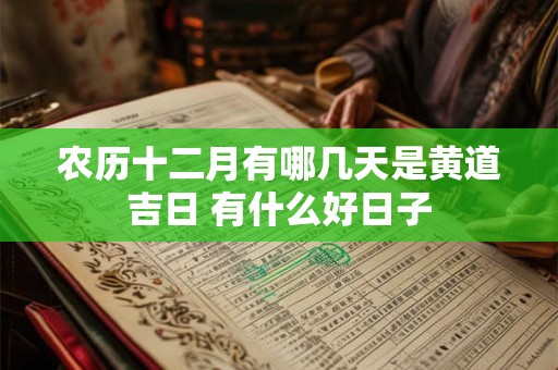 农历十二月有哪几天是黄道吉日 有什么好日子