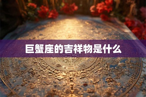 巨蟹座的吉祥物是什么