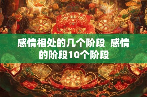 感情相处的几个阶段  感情的阶段10个阶段