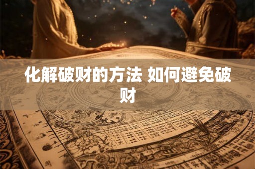 化解破财的方法 如何避免破财