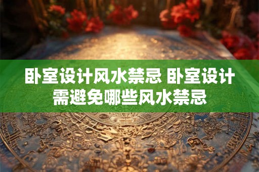 卧室设计风水禁忌 卧室设计需避免哪些风水禁忌