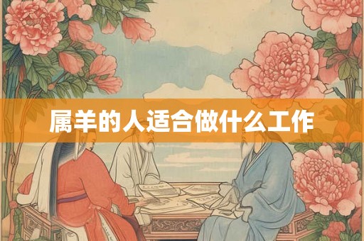 属羊的人适合做什么工作