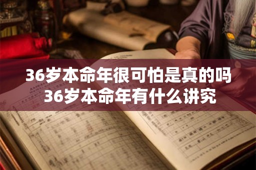 36岁本命年很可怕是真的吗 36岁本命年有什么讲究