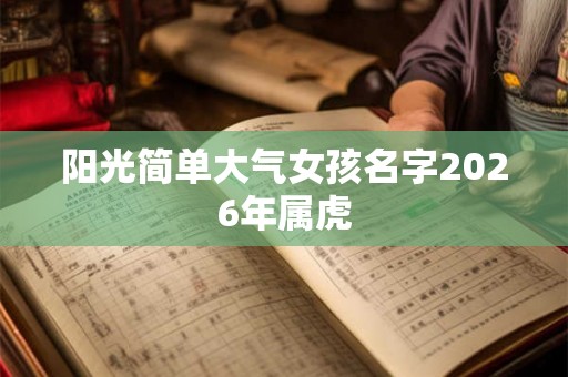 阳光简单大气女孩名字2026年属虎