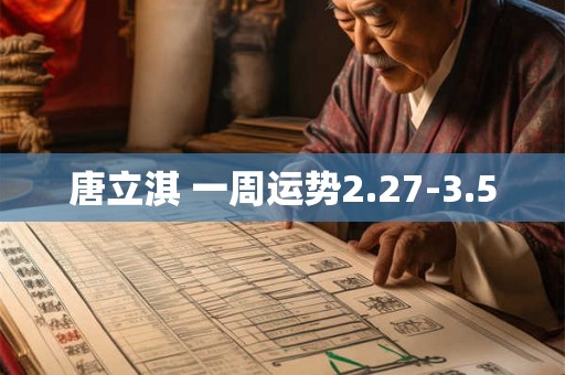 唐立淇 一周运势2.27-3.5 唐立淇 一周运势2.27-3.5