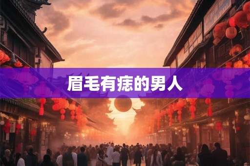 眉毛有痣的男人