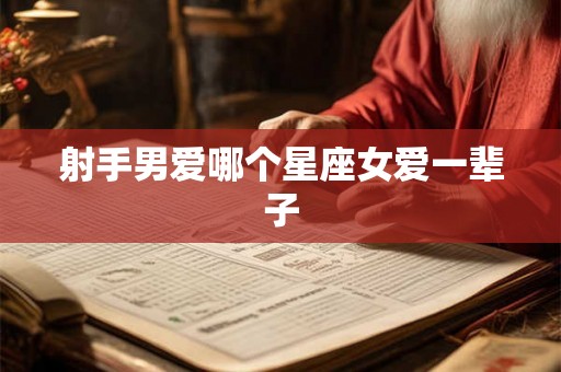 射手男爱哪个星座女爱一辈子