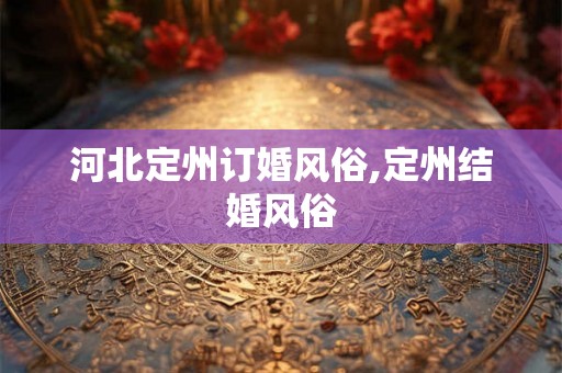 河北定州订婚风俗,定州结婚风俗