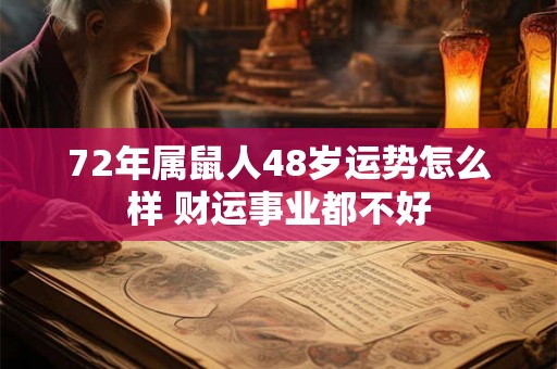72年属鼠人48岁运势怎么样 财运事业都不好