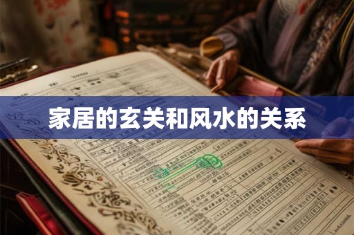 家居的玄关和风水的关系
