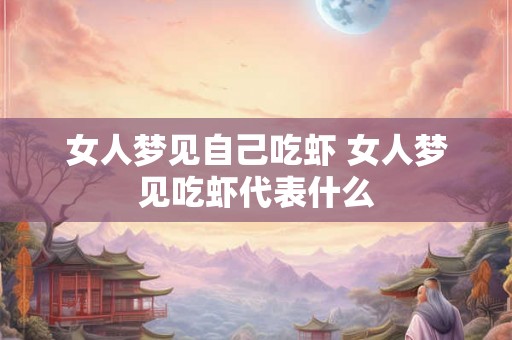 女人梦见自己吃虾 女人梦见吃虾代表什么