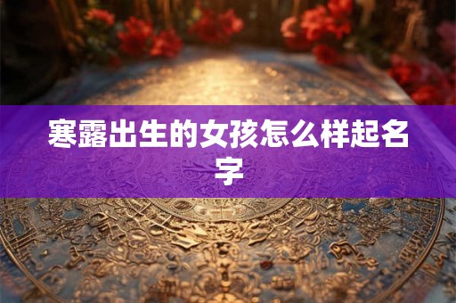 寒露出生的女孩怎么样起名字