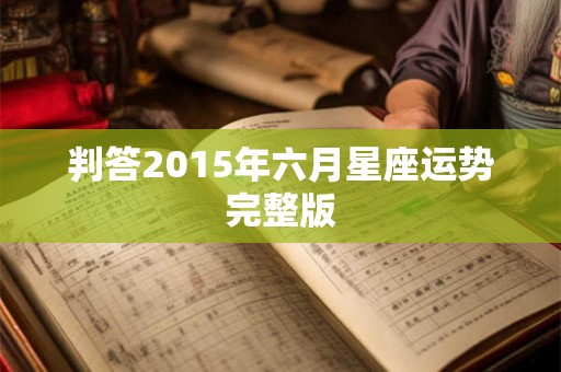 判答2015年六月星座运势完整版