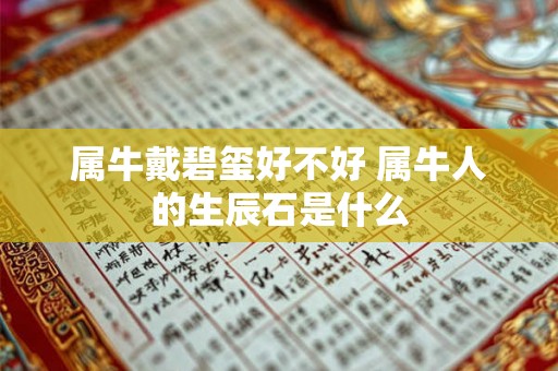 属牛戴碧玺好不好 属牛人的生辰石是什么